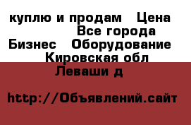 куплю и продам › Цена ­ 50 000 - Все города Бизнес » Оборудование   . Кировская обл.,Леваши д.